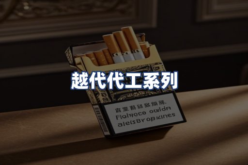 越代代工系列
